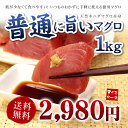 【送料無料】普通に旨い！天然キハダマグロ赤身メガ盛り1kg！皮なし、血合いなしだから可食部はほぼ100％！解凍レシピ付（鮪/マグロ/まぐろ/海鮮丼/手巻き寿司/... ランキングお取り寄せ