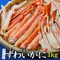 【限定400】9/6（日）12:00～50％OFF！カットズワイ蟹 ボイル 1kg 送料無料 カット済(ハーフポーション) …