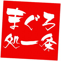 まぐろ処　一条