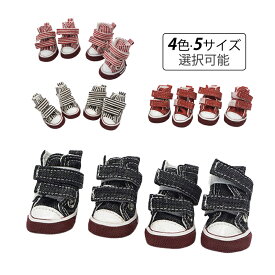犬 靴 犬靴 犬の靴 ドッグシューズ 小型犬 肉球保護 シューズ 脱げない 滑り止め チワワ ドッグシューズ 中型犬 履かせやすい 犬用靴 超軽量 くつ ドッグブーツ 4個セット 全4色 5サイズ お出かけ 散歩 保護シューズ ペット靴 くつ ペットシューズ ペットグッズ ペット用靴