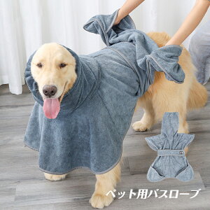 送料無料 バスローブ バスタオル タオル ペット 安い 犬 猫 ペット用品 大判 着るやすい 着れるバスタオル 吸水 乾燥毛布 速乾 中型犬用 大型犬 お風呂