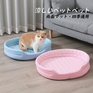 ペットベット 犬 猫 かわいい いぬ ねこ イヌ ネコ 室内 夏 携帯用ベッド おすすめ 冷感 涼しい 耐久性 通年 柔らか 寝具 快適 耐噛み おしゃれ 洗える 快適 通気性 クール ソフト 全2色 冷却グ