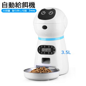 自動給餌器 猫 犬 ペット用 自動給餌機 3.5L 大容量 ペット用品 給餌機 出張 旅行 帰省 ペット見守り 自動餌やり機 USB/電池式 留守 オートフィーダー 食器 ペット用品 自動餌やり器 タイマー設定 飼い主のメッセージ録音で食事をお知らせする機能 お留守番可能 ペットグッズ