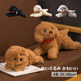 ぬいぐるみ 犬 抱き枕 抱きまくら 動物 犬のぬいぐるみ トイプードル 35cm 48cm アニマル もちもち ふわふわ 柔らか かわいい 可愛い クッション インテリアグッズ 本物そっくり お誕生日プレゼント 贈り物 クリスマス 気持ち良い 癒し系 店飾り 添い寝枕