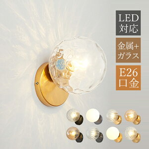 ブラケットライト 丸形 おしゃれ 北欧 LED対応 ガラス 球状 和風 水波紋 壁掛け照明 ベッドライト 壁付け 洋室 和室 書斎 読書 勉強 ウォールランプ インテリア照明 階段 玄関 廊下 洗面所 寝