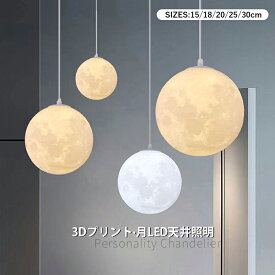 【5年保証】 AAAZM ペンダントライト 北欧 おしゃれ 月ランプ LED対応 和風 丸型 球状 天井照明器具 子供部屋 吹き抜け ダイニング キッチン ベッドルーム リビング 天井ライト 3D ムーン 球形 オシャレ 直付け 吊り下げ照明 玄関 引掛シーリング ダクトレール 吊下げライト