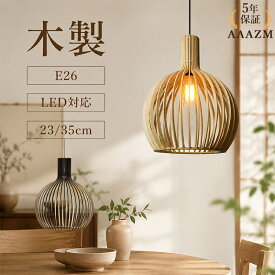 AAAZM 5年保証 ペンダントライト 北欧 おしゃれ 木製 木目調 LED対応 和風 レトロ 天井照明器具 吹き抜け 洋室 寝室 リビング ダイニング キッチン 天井ライト オシャレ インテリア照明 食卓用 ベッドルーム 吊下げライト 引掛シーリング ダクトレール 工事不要 ぶら下げ照明