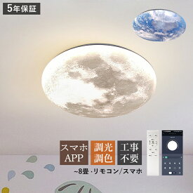 【五年保証】AAAZM 月ライト シーリングライト LED ムーンライト おしゃれ 北欧 円盤 丸形 8畳 天井照明器具 シンプル 地球 月球 リビング 寝室 ダイニング 玄関 ベッドルーム 節電 省エネ 室内 調光調温 モダン 天井ライト 居間 洋室 リモコン付き 間接照明 工事不要 AAAZM