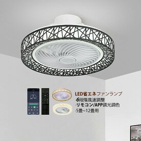 シーリングファンライト LED 6畳 8畳 10畳 シーリングライト ファン付き 薄型 北欧 おしゃれ リビング 寝室 ダイニング サーキュレーター 和風 円形 透かし APPアプリ操作 リモコン付 シーリングファン 天井照明器具 書斎 dcモーター 循環扇 調光調温 風速6段階 天井扇風機