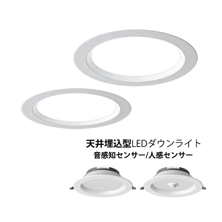 楽天市場】AAAZM ダウンライト LED 人感センサー付 75φ 120φ 150φ 