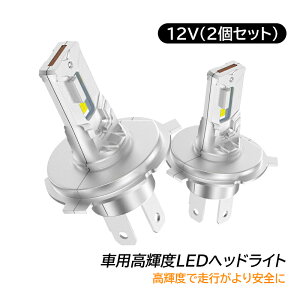 ヘッドライト H4 2個セット LED 高輝度 ファンレス 6000K ホワイト 24W*2 昼白色 IP68防水 汎用 車用 ledバルブ H4ヘッドライト 12V車対応 4000LM 離高光効LEDチップ 亜鉛合金製 ノイズ対策 明るい 長寿命