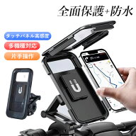 自転車 スマホホルダー iphone おしゃれ 360度回転 脱着簡単 横向き対応 バイクスマホホルダー 防水 ワン…