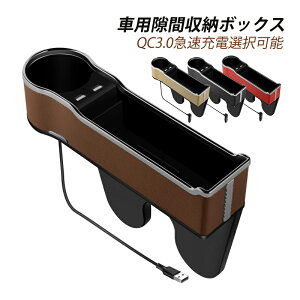 隙間収納ボックス 車用 おしゃれ レザー 車内収納ケース 運転席 助手席兼用 サイド収納ボックス スマホ USBポート×2 車載充電器 収納ケース カップホルダー付き 軽自動車 SUV MPV 汎用 コンソ