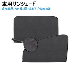 セット 車用カーテン メッシュ 強磁 おしゃれ 運転席 助手席 サイド 後部座席 車窓 貼り付け 汎用 日除け カーテンレール 自動車 日よけ 紫外線対策 UVカット サンシェード 断熱 遮光 車中泊