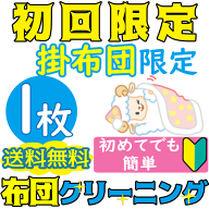 【初回限定1,000円off】布団クリーニング1枚 ※楽天1位獲得★布団丸洗い※掛布団のみ　敷布団不可※【送…
