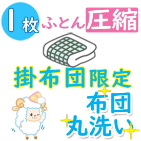 【圧縮付】布団クリーニング 1枚★1位獲得 カビ取り無料 返金保証 ペット対応★羽毛布団 羊毛布団なんでもOK【送料無料】 ふとんクリーニング こたつ布団