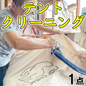 【テントクリーニング1点】撥水で大切なテントを長持ちさせます【送料無料】TCテント（コットンテント）・フライシート・インナーテントのキャンプ用品のクリーニング！スノーピーク・オガワ・コールマン・モンベルSnowPeak