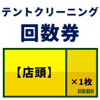 【店頭用】テントクリーニング回数券×1枚　クリーニング回数券。実店舗でテントクリーニングの際に使える！有効期限は購入から8か月♪