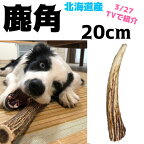 M 20cm北海道産★犬のおもちゃ鹿角★頑丈な犬のおもちゃ　送料無料 誕生日プレゼントやしつけ・いたずら防止にエゾシカ！犬のおやつドッグガムデンタルケア 鹿の角　サステナブル・SDGs