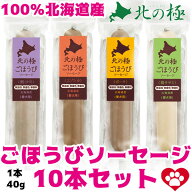 北海道産 ごほうび ソーセージ セット 北の極 ドッグフード エゾシカ・ポーク・鱈・鶏ササミ全4種類無添…