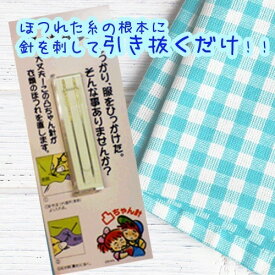 クリーニング屋さんのほつれ補修針★凸ちゃん針 2本セット★ほつれ・糸引きを“5秒”で直す魔法の針 ｜クロバー送料無料ニット修理/ニット・セーター・インテリア、猫の爪の引っ掛けにも○