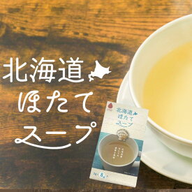 北海道 たまねぎスープ ほたてスープ 5g×8袋入 40g AIRDO 機内食採用 北海道産ホタテ 使用 グリーンズ北見　父の日 母の日