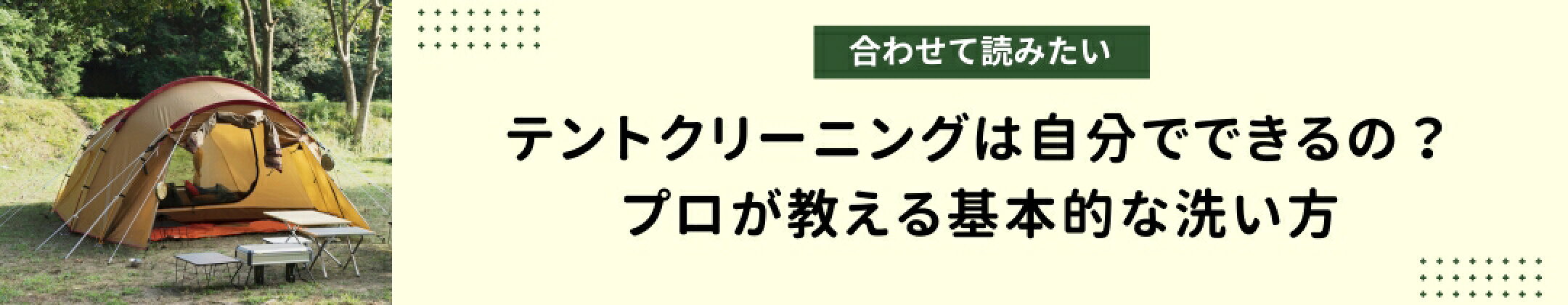テントクリーニングは自分でできるの？｜プロが教える基本的な洗い方