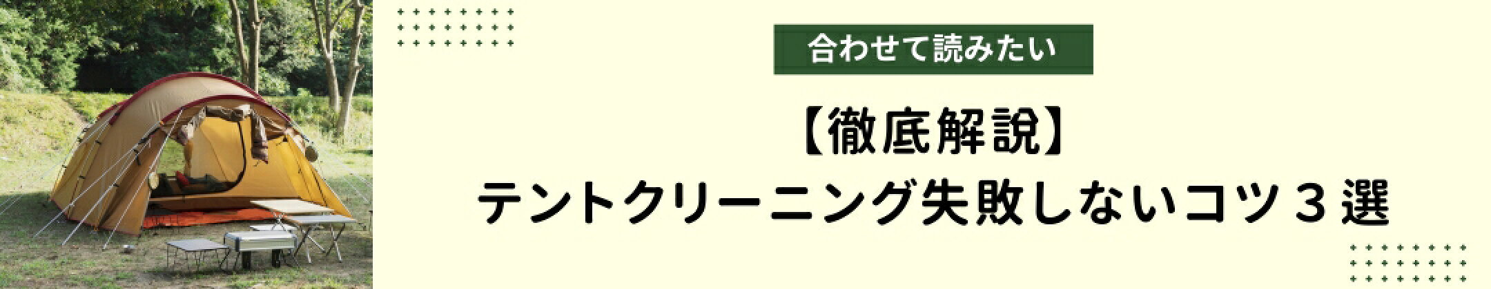 テントクリーニング失敗しないコツ３選【徹底解説】