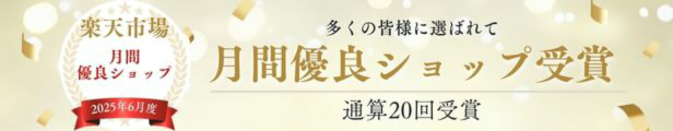 月間優良ショップ受賞