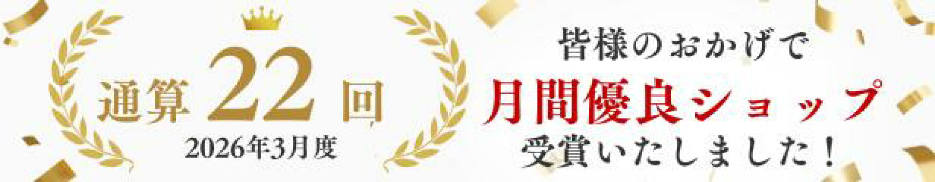 月間優良ショップ受賞