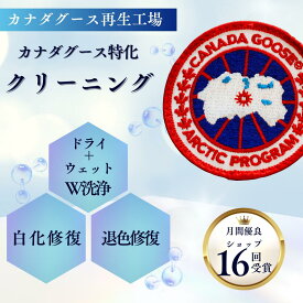 カナダグース ダウンジャケット クリーニング “ 水洗い ” + 白化修復 / 退色補修 / 色剥げ 【水洗い+撥水+クリーニング料込】水洗い ウェットクリーニング 染色 全国対応 ダウンジャケット ダウンコート クリーニング canadagoose