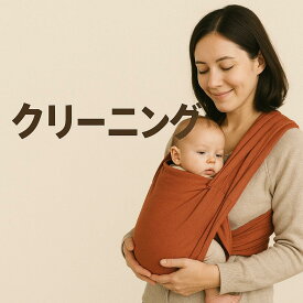 抱っこ紐・スリング【クリーニング】Hugstring/BuckleCarriers/子守帯/抱っこひも/ベビーキャリア「単品注文の場合は送料別途」
