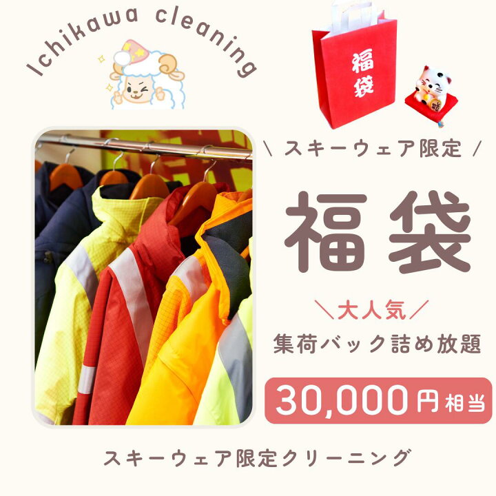 楽天市場】【スキーウェア限定】何でもお任せ♪詰め放題！クリーニング  