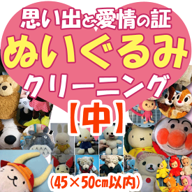 ぬいぐるみクリーニング【中】　1体（45cm×50cm以内）　※座った状態で計測お願いします