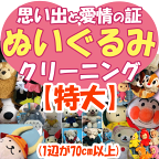 ぬいぐるみクリーニング　1体【サービス特集認定商品】　※座った状態で計測お願いします