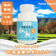 北海道産 やぎミルク 犬 猫 シェーヴルミルク 150ml 冷凍 やぎ専門牧場 ボトルタイプ 犬用ミルク 猫用ミ…