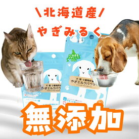 北海道産 水分補給 熱中症対策 やぎミルク 犬 猫 ミルク 小動物用ミルク やぎ専門牧場 ヒューマングレード 安心安全の 無添加 無着色 偏食 対策 犬 プティシェーヴル シェーヴルミルク ヤギミルク 粉ミルク 国産シニア犬