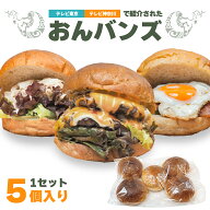 《昼めし旅で紹介》 おん ビッグバンズ （1つあたり 約80g ) ｜ ハンバーガーバンズ ハンバーガー バンズ…