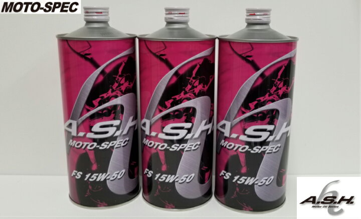 楽天市場】【ASH】 モトスペック FS 15W-50 1L 【アッシュ】【コンビニ 