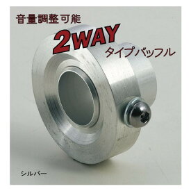 ナンカイ 2WAYアルミバッフル(汎用タイプ) 音量調整可能 シルバーφ38〜φ52 NANKAI 南海部品【コンビニ受取対応商品】
