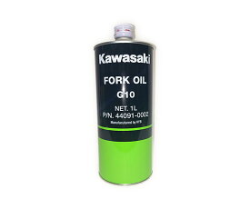 【カワサキ純正】フロントフォークオイル G10 1L【KAWASAKI】【コンビニ受取対応商品】