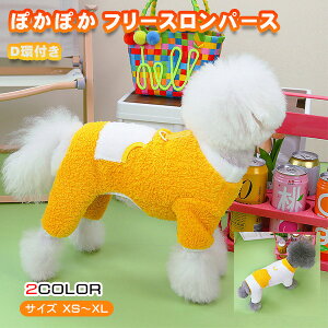 犬 服 ロンパース 黄色 フリース つなぎ 秋 冬 カバーオール 四つ足 ぱじゃま アニマル D環付き おしゃれ かわいい あったか 着せやすい小型犬 中型犬 柴犬