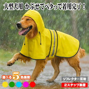 大型犬 レインコート 着せやすい 犬 カッパ 雨具 ポンチョ 超大型犬 防水 通気 軽量 背中リード穴 反射 フード調整 着脱簡単 マジックテープ 5色展開 犬服 雨の日対策
