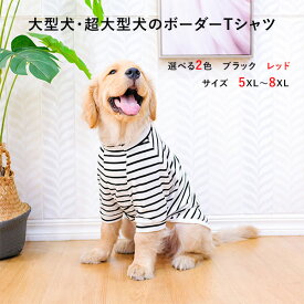 犬 ボーダー Tシャツ 服 春 夏 秋 大型犬 シンプル おしゃれ かわいい 夏 安い 着せやすい 超大型犬 オールシーズン