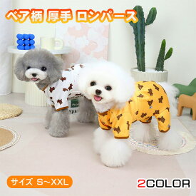 犬 服 ロンパース 厚手 ベア柄 つなぎ 裏起毛 秋 冬 カバーオール 四つ足 パジャマ アニマル おしゃれ かわいい あったか 着せやすい小型犬 中型犬 柴犬