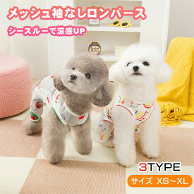 犬 服 春 夏 ロンパース メッシュ 薄手 シースルー カバーオール 速乾 通気性 四つ足 つなぎ パジャマ おしゃれ かわいい 安い 小型犬 中型犬 柴犬