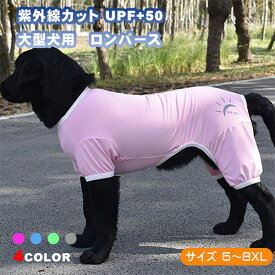 犬 服 夏 大型犬 UVカット 紫外線対策 UPF50+ ストレッチ 機能性 サラサラ ロンパース つなぎ おしゃれ かわいい 安い 着せやすい 超大型犬 オールシーズン