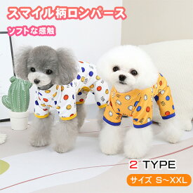犬服 ロンパース つなぎ カバーオール パジャマ お出かけ着 着心地抜群 超小型犬 小型犬 中型犬 柴犬 S-XXLサイズ 全2色 スマイル柄 オレンジ ホワイト 春 夏 秋 冬 オールシーズン
