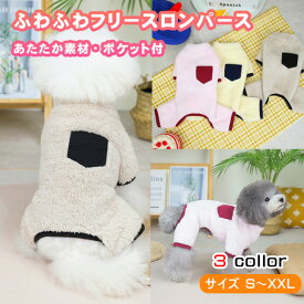 犬服 つなぎ ロンパース カバーオール 超小型犬 小型犬 中型犬 柴犬 S-XXLサイズ 全3色ポケット 四つ足 フリース パジャマ ねまき 着せやすい 秋 冬 オールシーズン