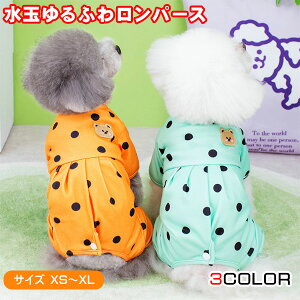 犬 服 ロンパース 水玉 ドット つなぎ カバーオール 四つ足 パジャマ プリーツ おしゃれ かわいい 着せやすい 春 夏 冬 秋 小型犬 中型犬 柴犬